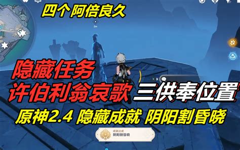 庙前的供奉|原神：隐藏任务“徐伯利翁哀歌”，3个珍贵宝箱、30原。